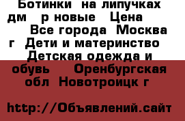 Ботинки  на липучках дм 39р новые › Цена ­ 3 000 - Все города, Москва г. Дети и материнство » Детская одежда и обувь   . Оренбургская обл.,Новотроицк г.